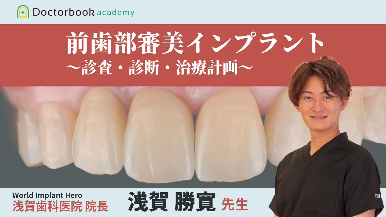 前歯部インプラントにおける審美性と機能性の追求