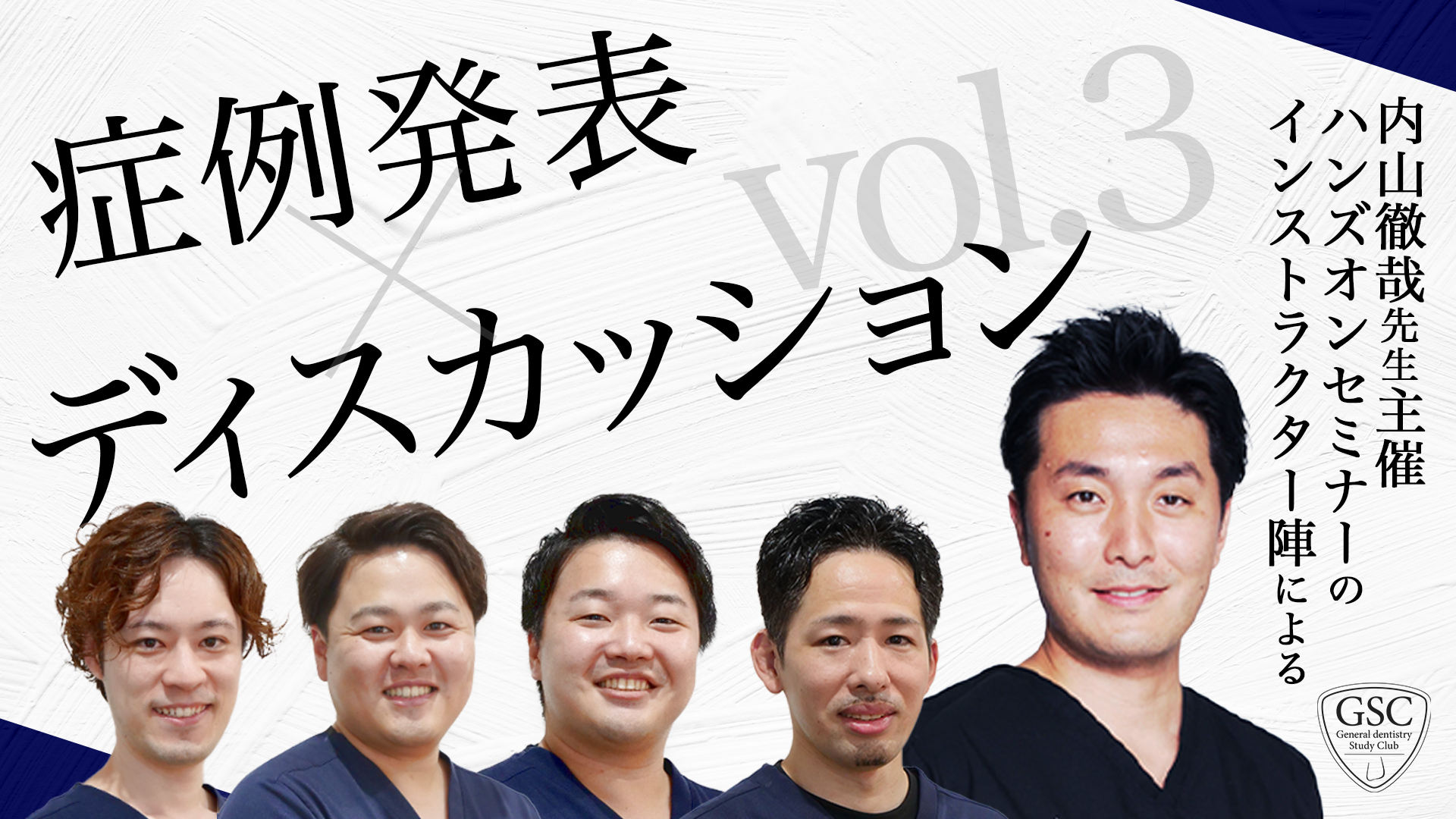 GSCインストラクターによる症例発表×ディスカッション vol.3