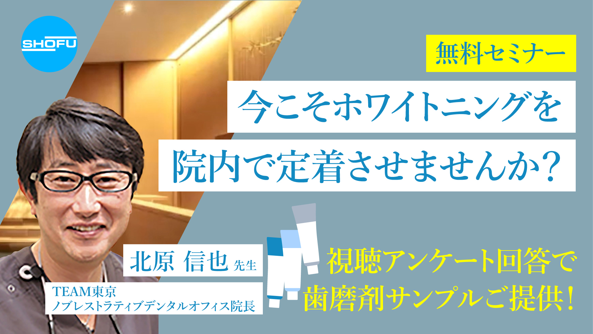 無料セミナー 「今こそホワイトニングを院内で定着させませんか?」