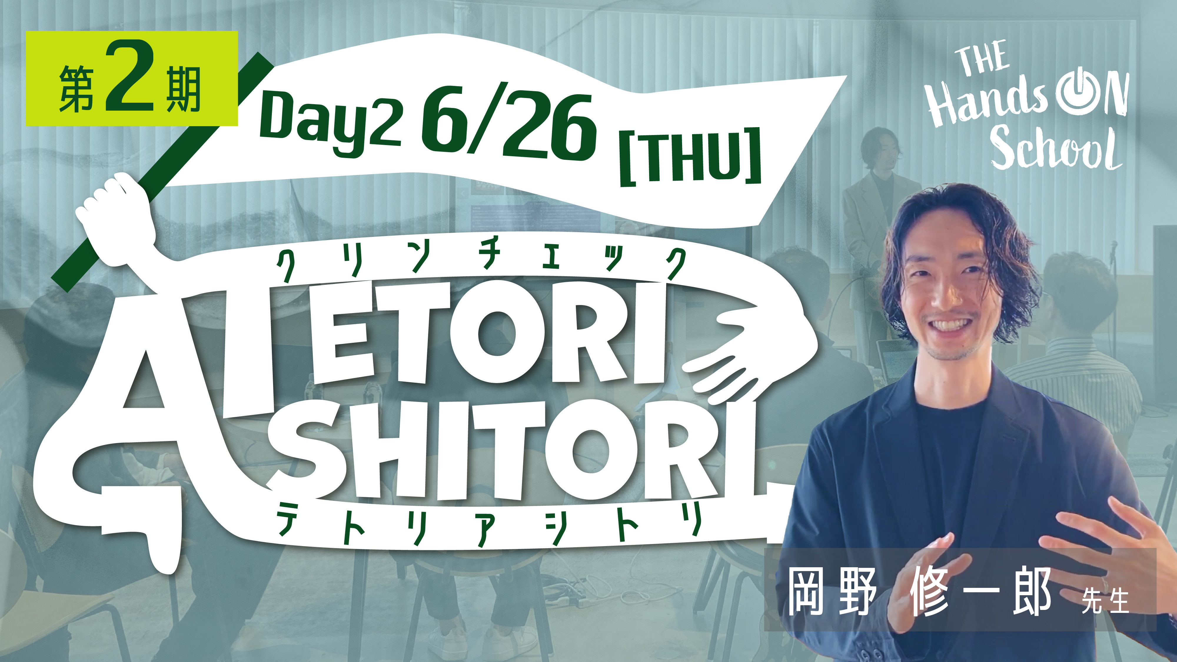 第2期DAY2|2025年6月26日10:00-14:15配信
