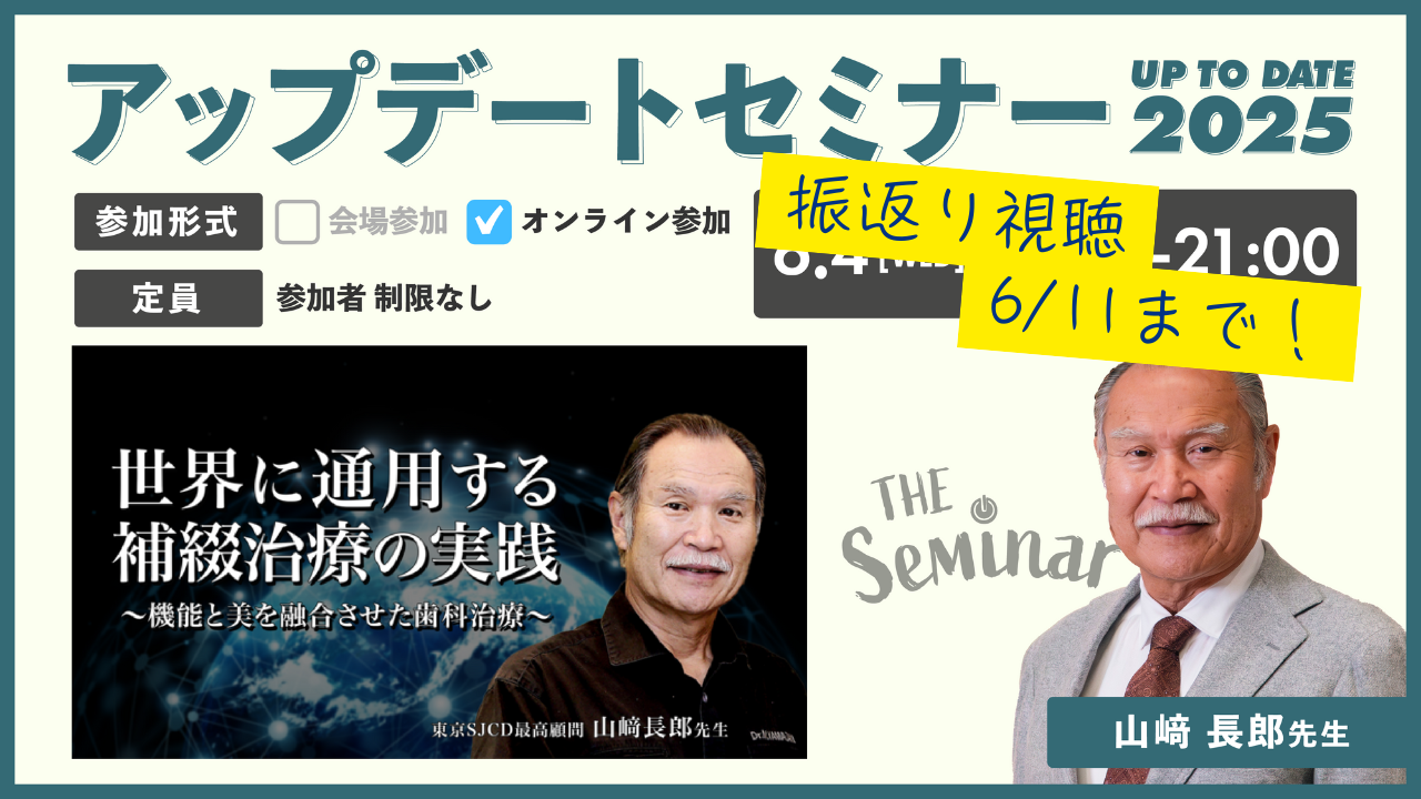 「世界に通用する補綴治療の実践 ~機能と美を融合させた歯科治療~」2025アップデートセミナー