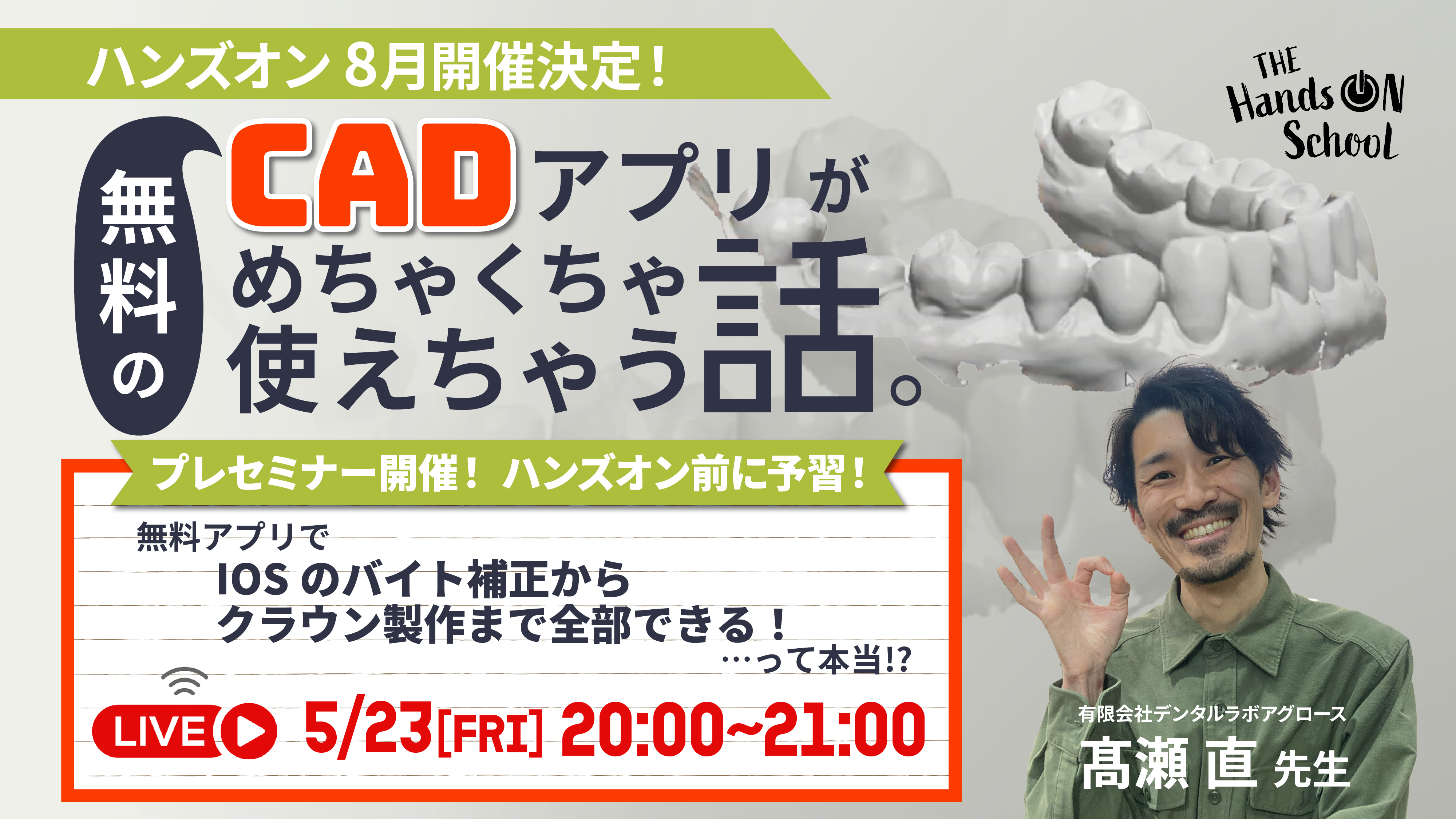 【プレセミナー】無料アプリでIOSのバイト補正からクラウン製作まで全部できる!…って本当!?