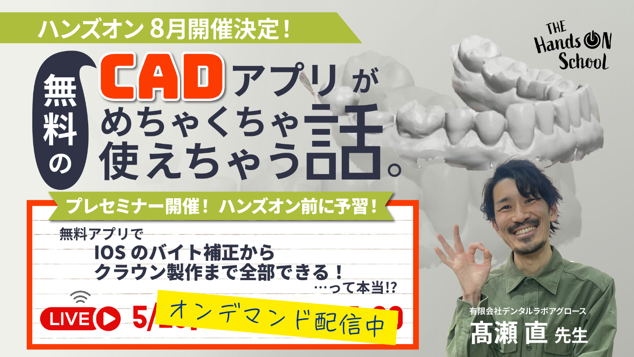 【プレセミナー】無料アプリでIOSのバイト補正からクラウン製作まで全部できる!…って本当!?