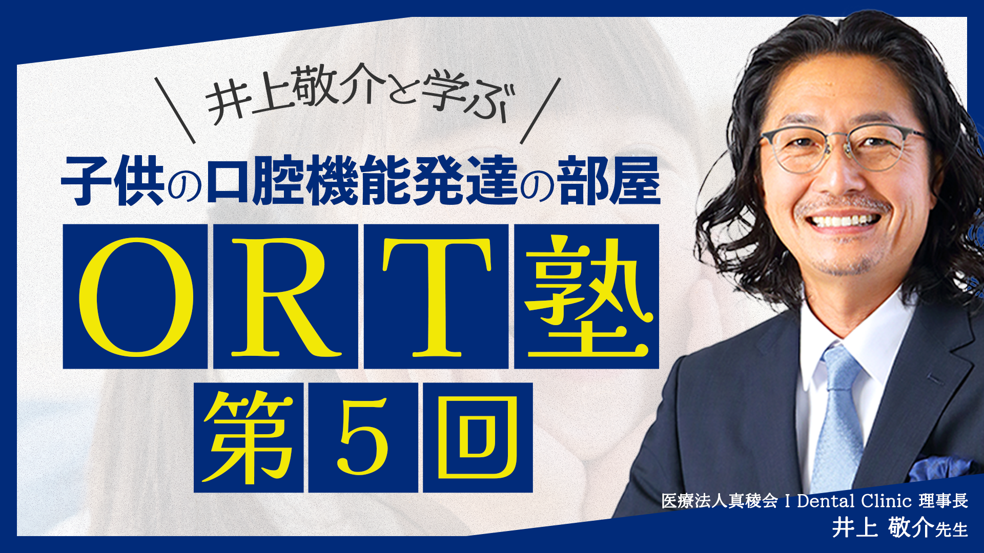 ORT塾 第5回 成長期の顔貌変化と口腔機能低下の因果関係