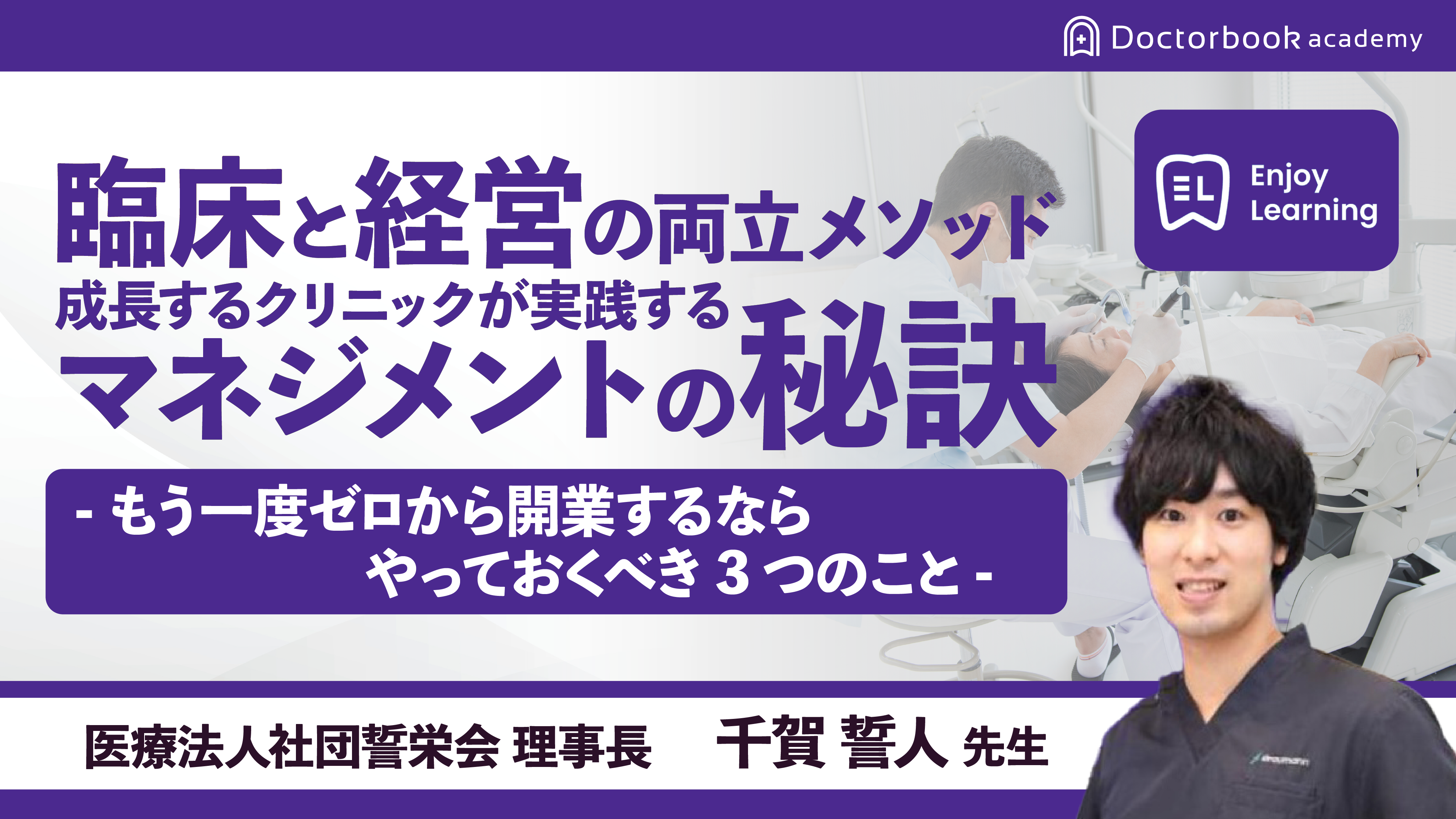 もう一度ゼロから開業するならやっておいくべき3つのこと|千賀誓人先生