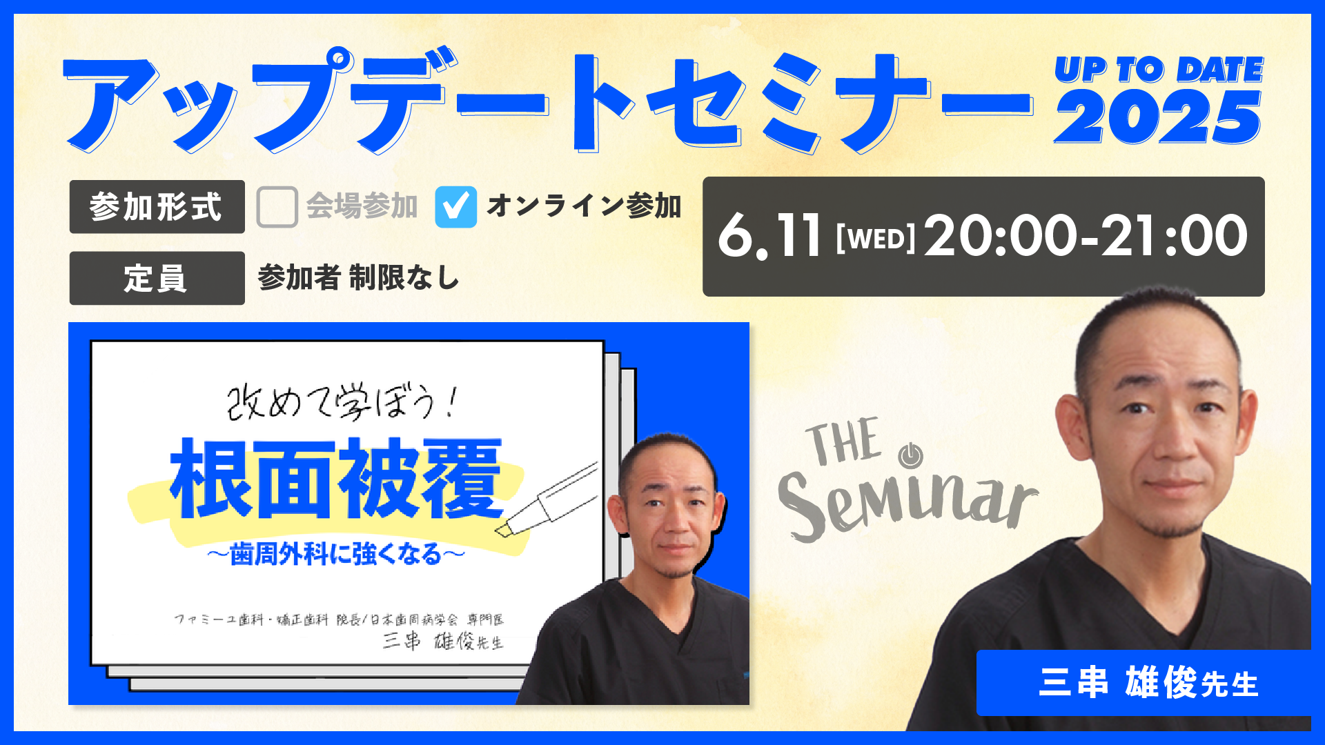 The Seminar!改めて学ぼう根面被覆 UP TO DATE 2025