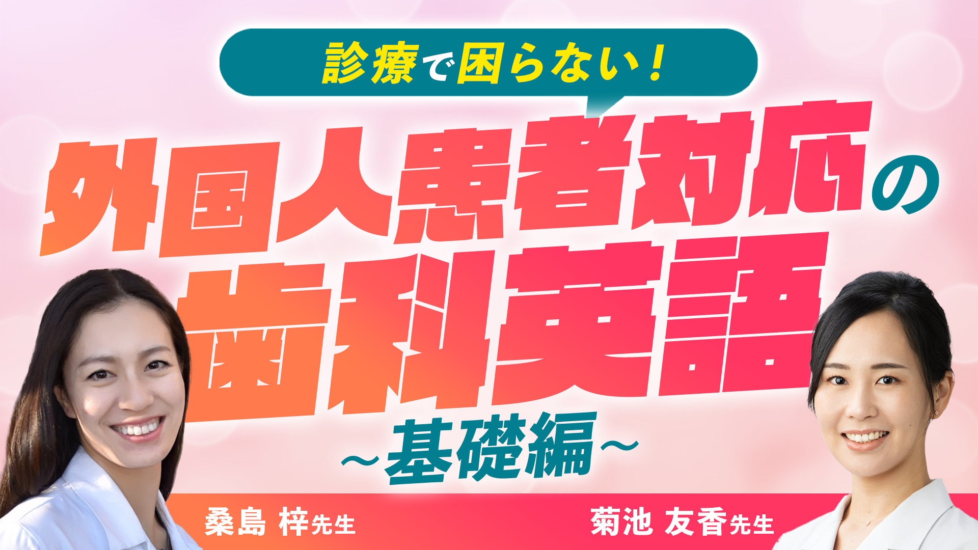 診療で困らない外国人対応の歯科英語〜基礎編〜