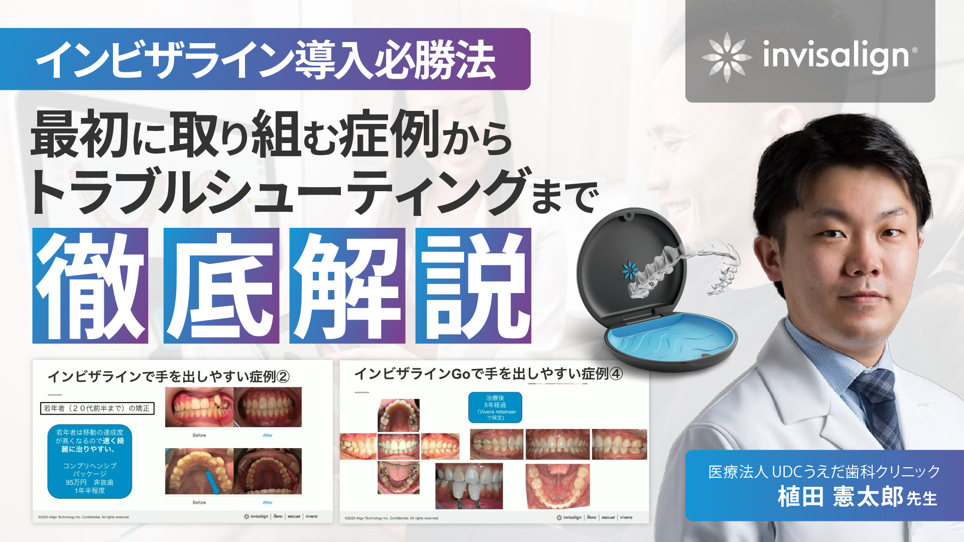 インビザライン導入必勝法 〜最初に取り組む症例からトラブルシューティングまで徹底解説!〜