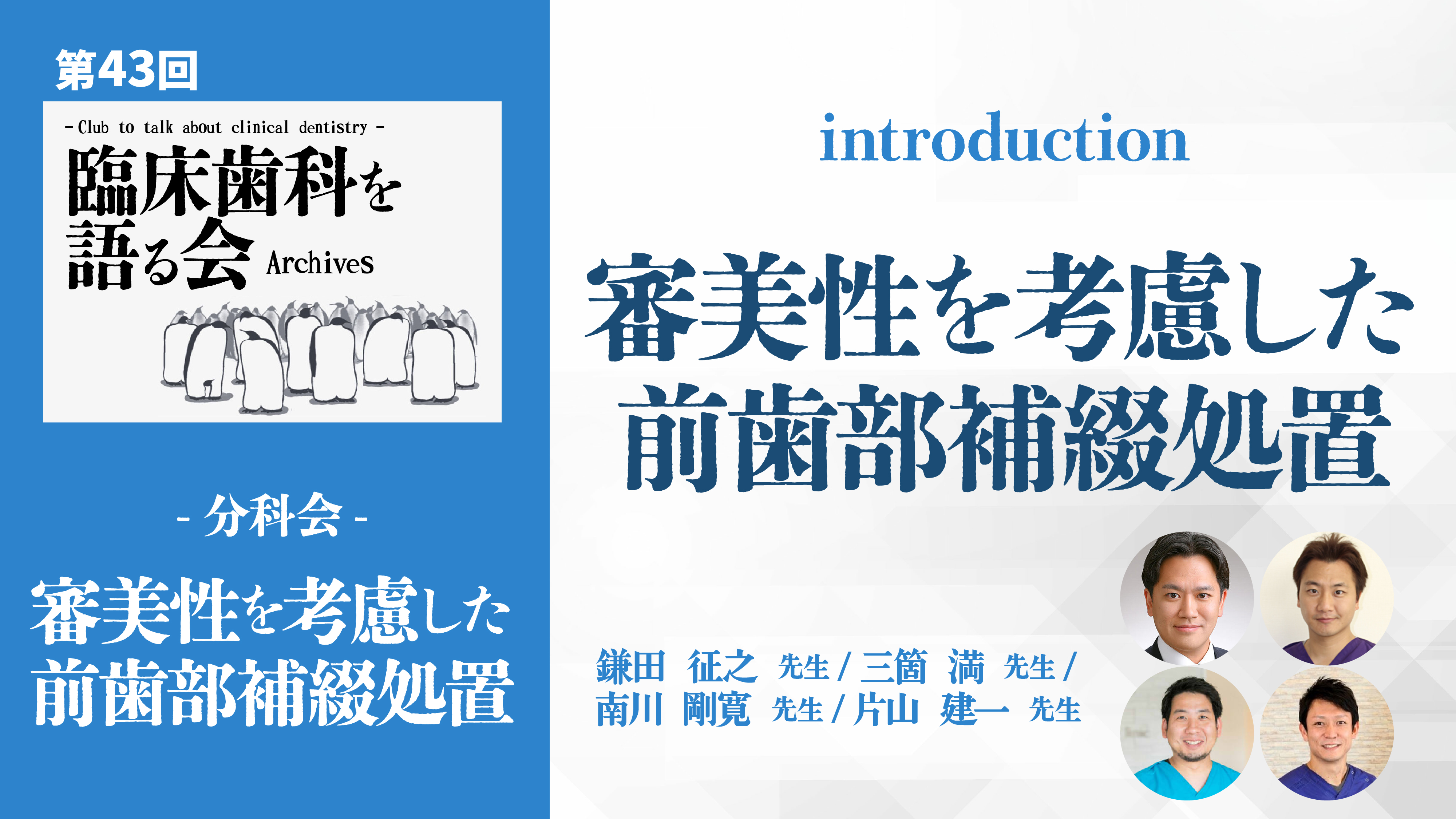 introduction|第43回 臨床歯科を語る会 分科会【審美性を考慮した前歯部補綴処置】