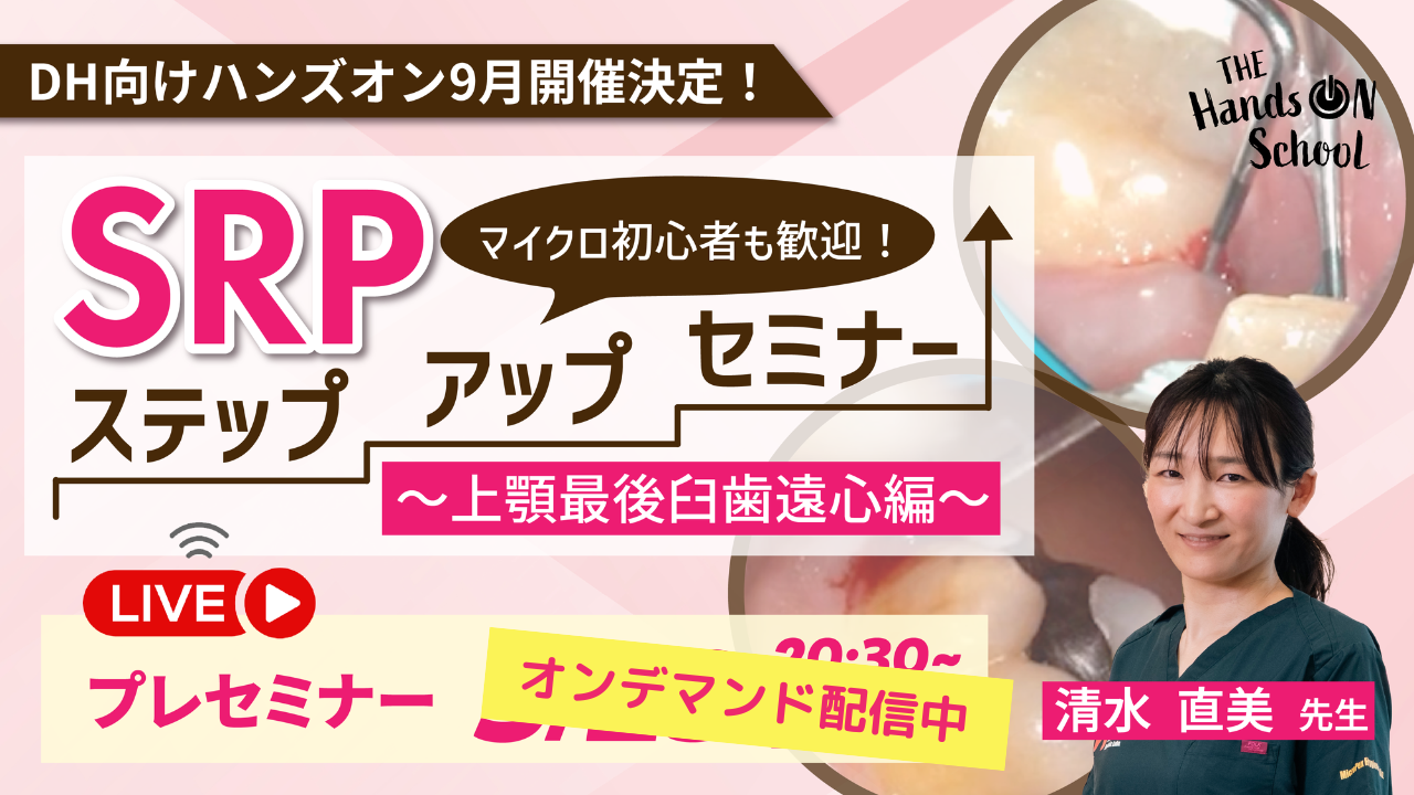 【プレセミナー】マイクロ初心者も歓迎!SRPステップアップセミナー〜上顎最後臼歯遠心編〜