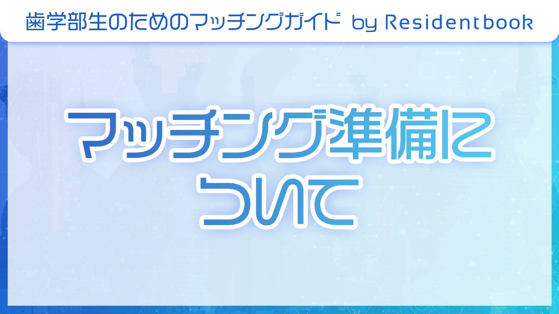 歯学部生のマッチングガイド by Residentbook:マッチング準備について