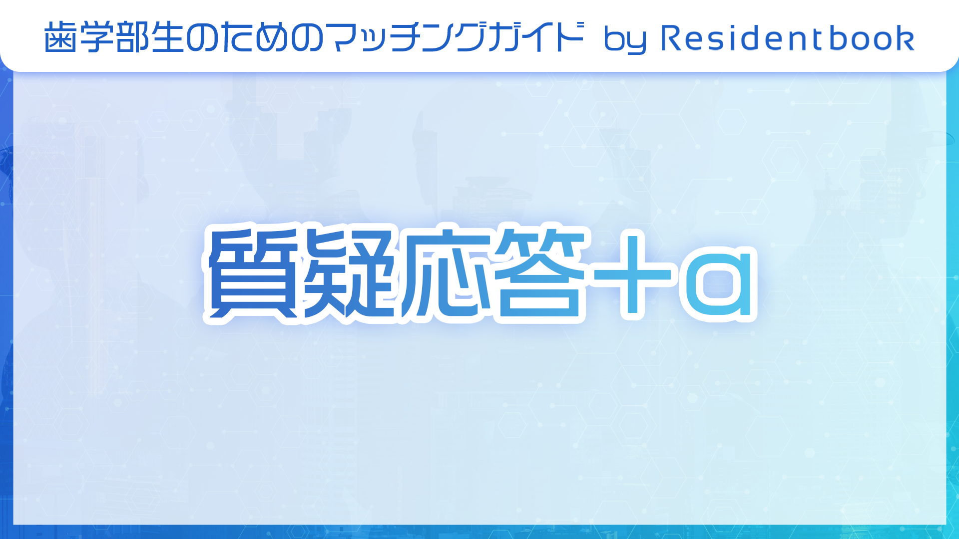 歯学部生のマッチングガイド by Residentbook:質疑応答+α