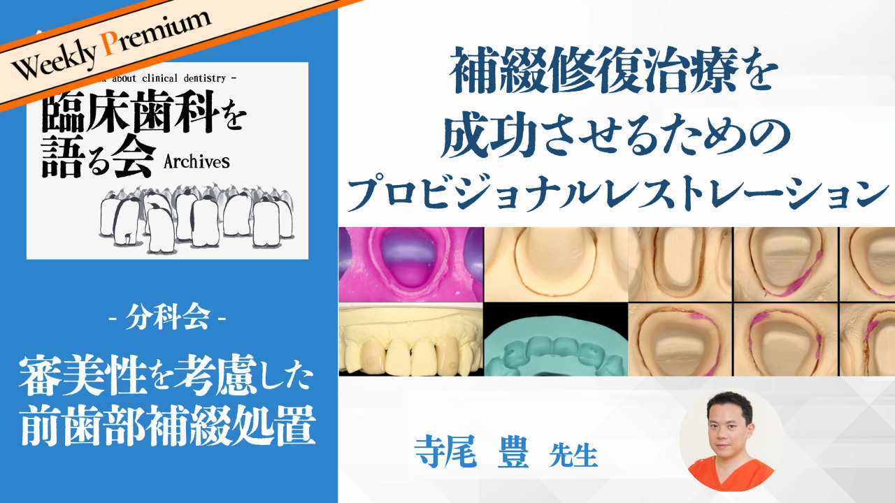 補綴修復治療を成功させるためのプロビジョナルレストレーション|第43回 臨床歯科を語る会 分科会【審美性を考慮した前歯部補綴処置】【06/05-06/11 プレミアム化】