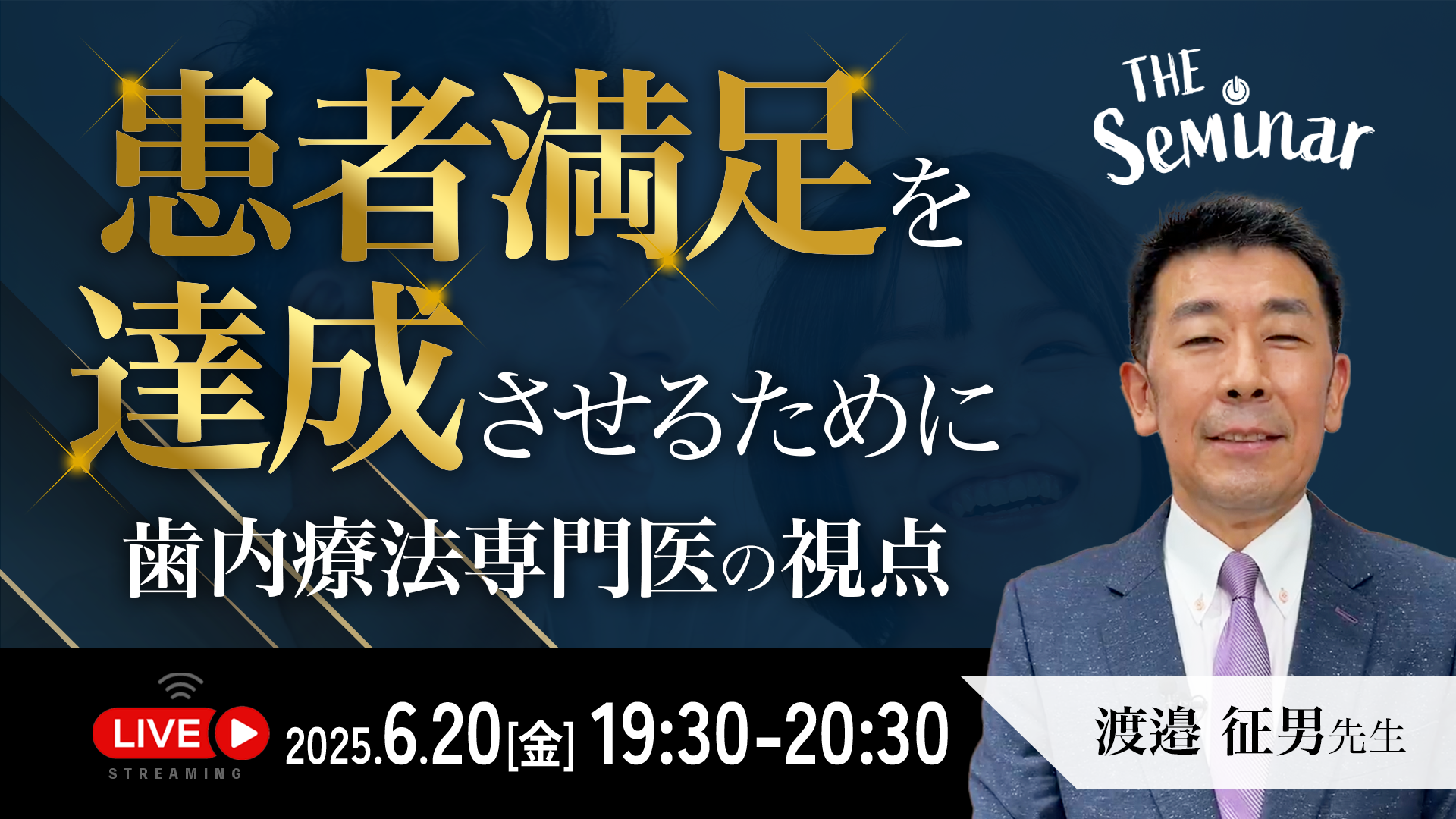 The Seminar 患者満足を達成させるために(歯内療法専門医の視点)