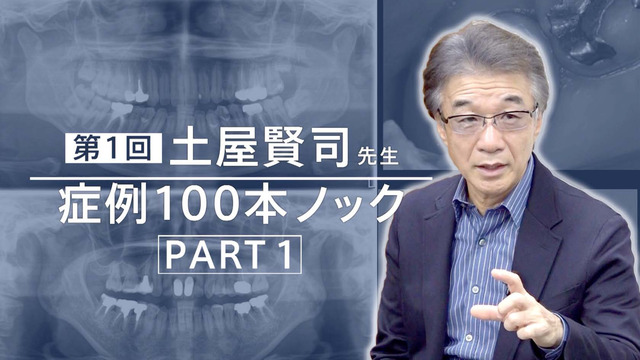 土屋賢司先生症例 100本ノック 第1回 | Doctorbook academy 土屋賢司先生症例 100本ノック 第1回 | Doctorbook academy