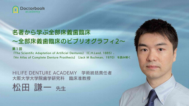 名著から学ぶ全部床義歯臨床 〜全部床義歯臨床のビブリオ 名著から学ぶ全部床義歯臨床 〜全部床義歯臨床のビブリオ