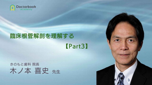 臨床根管解剖を理解する | Doctorbook academy (ドクターブック 臨床根管解剖を理解する | Doctorbook academy (ドクターブック