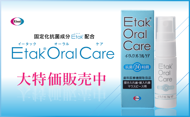 イータックオーラルケア（Etak®OralCare） 義歯・マウスピース用