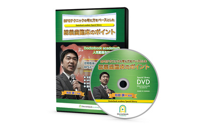 【DVD】BPSテクニックの考え方をベースとした総義歯臨床のポイント（松田謙一先生）