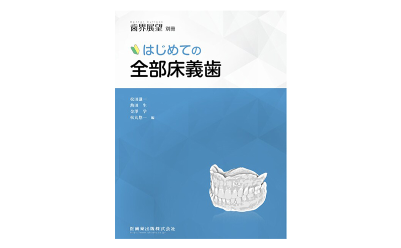 月刊「歯界展望」別冊 はじめての全部床義歯