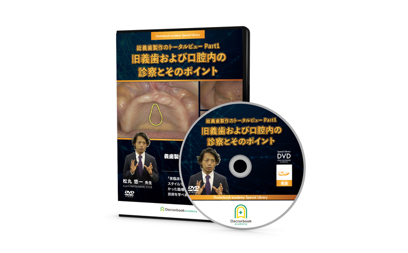 【DVD】総義歯製作のトータルビュー Part1　旧義歯および口腔内の診察とそのポイント（松丸悠一先生）