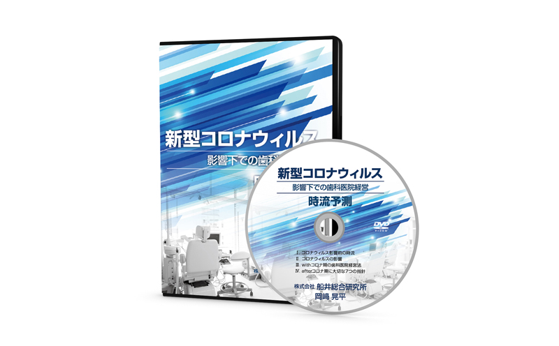 【DVD】新型コロナウイルス影響下での歯科医院経営　時流予測