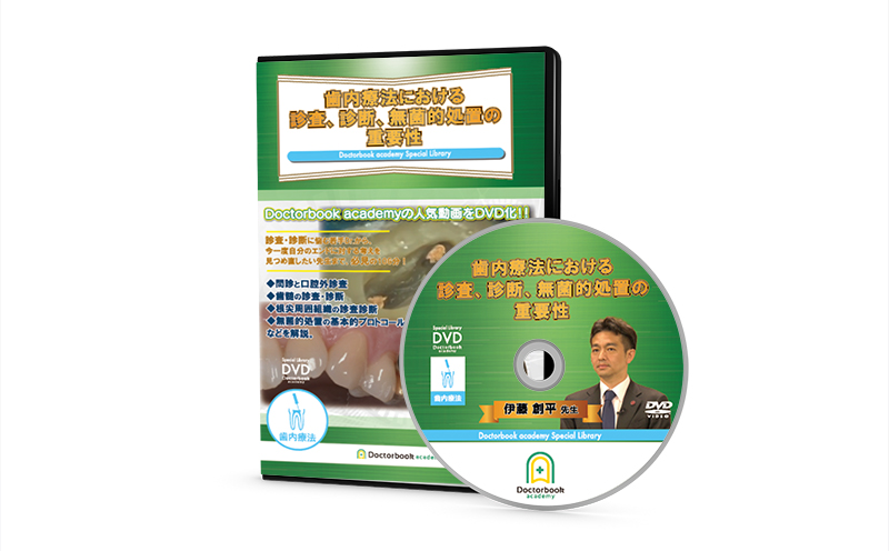 【DVD】歯内療法における診査、診断、無菌的処置の重要性：伊藤創平先生