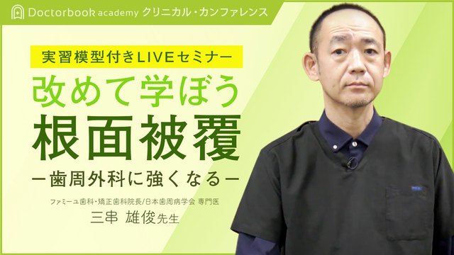 実習模型「改めて学ぼう根面被覆 ～歯周外科に強くなる～」 