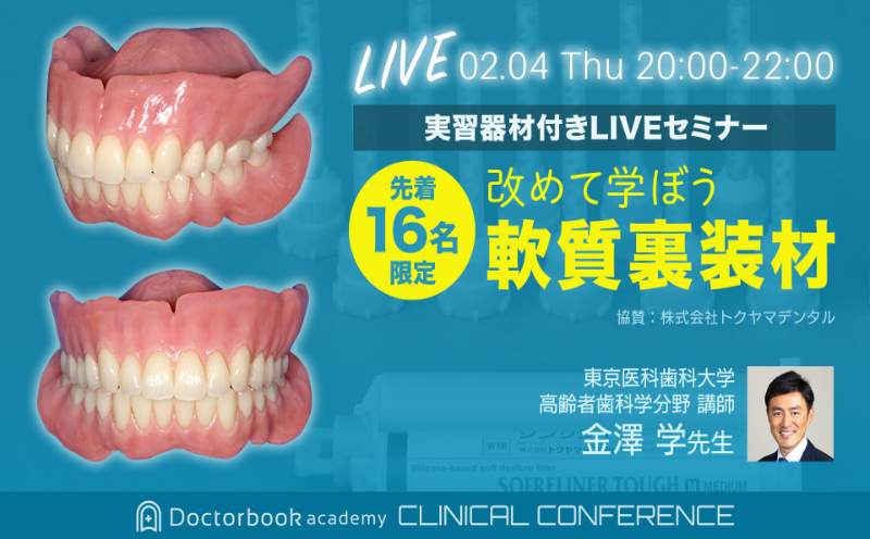 【LIVE】実習参加型・双方向LIVEセミナー 改めて学ぼう！軟質裏層材　金澤学先生　クリニカル・カンファレンス