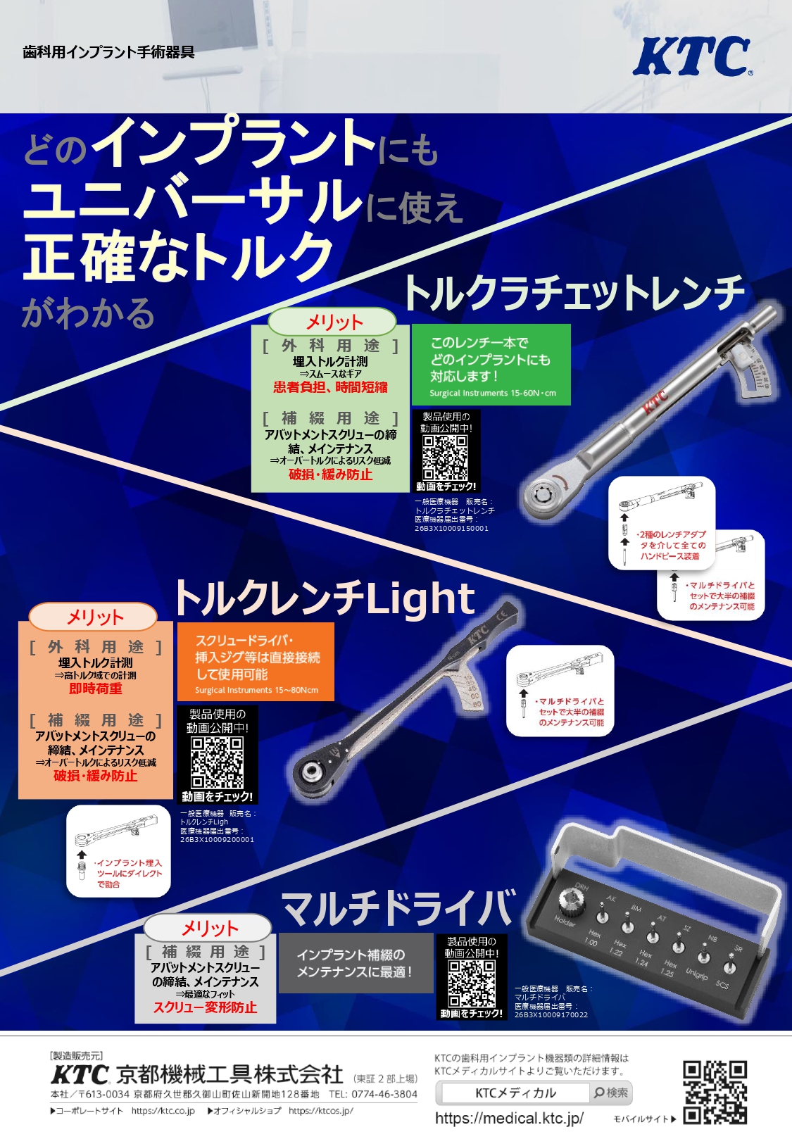 【歯科用インプラント手術器具】どのインプラントにもユニバーサルに使え正確なトルクが分かる　KTC（京都機械工具株式会社）の製品紹介		