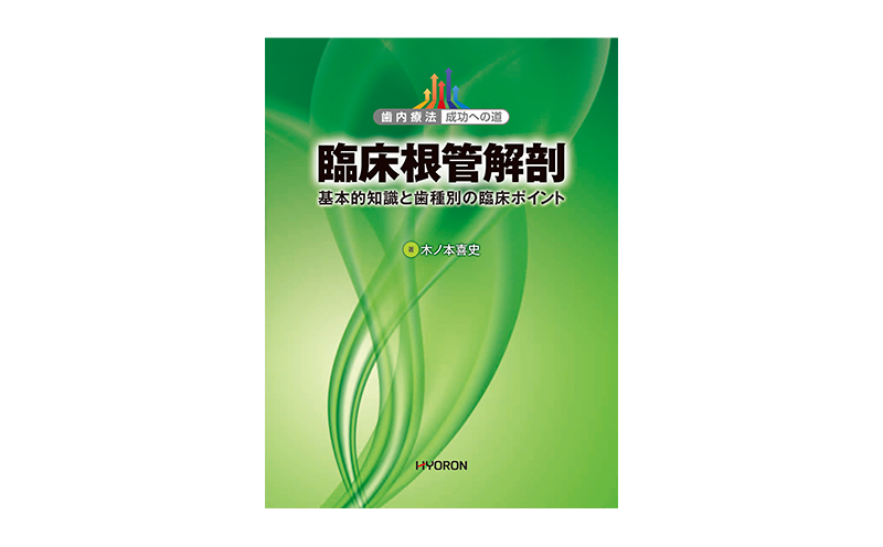 歯内療法 成功への道 臨床根管解剖 -株式会社ヒョーロン