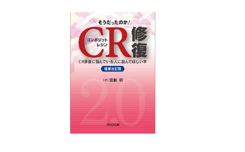 そうだったのか！CR修復［増補改訂版］ CR修復に悩んでいる人に読んでほしい本