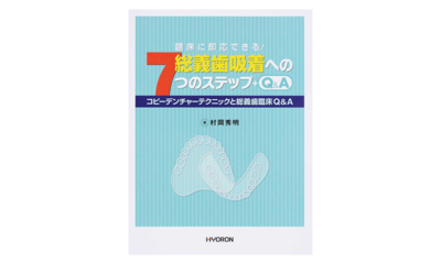 臨床に即応できる！総義歯吸着への7つのステップ＋Q＆A