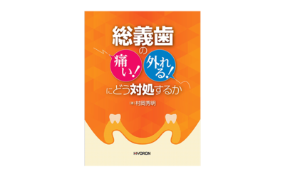 総義歯の痛い！外れる！にどう対処するか　村岡秀明著　HYORON