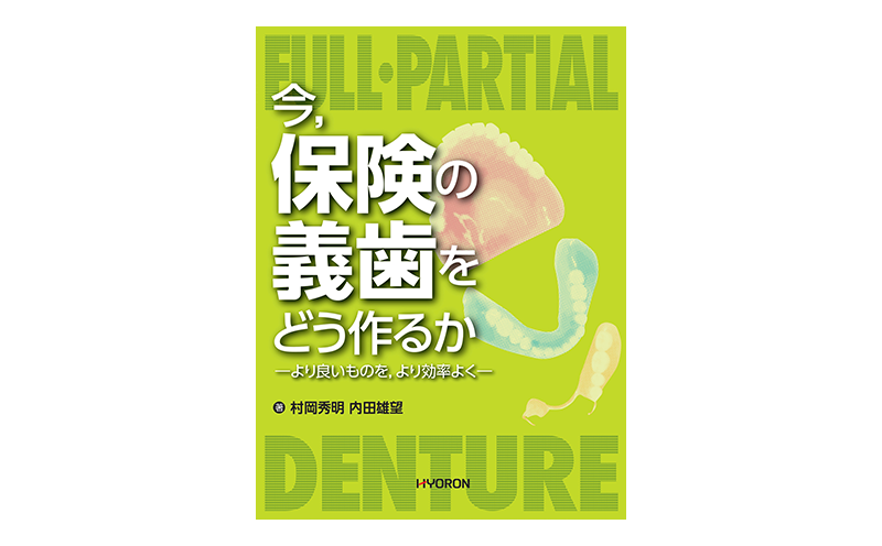 保険の総義歯をどう作るか 村岡 秀明 - 語学/参考書