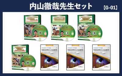 【G-01】内山徹哉先生（DVD７本セット）「次世代の歯科医師に贈るジェネラリスト育成講座」シリーズ