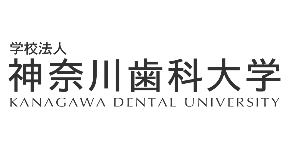 神奈川歯科大学