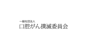 一般社団法人　口腔がん撲滅委員会