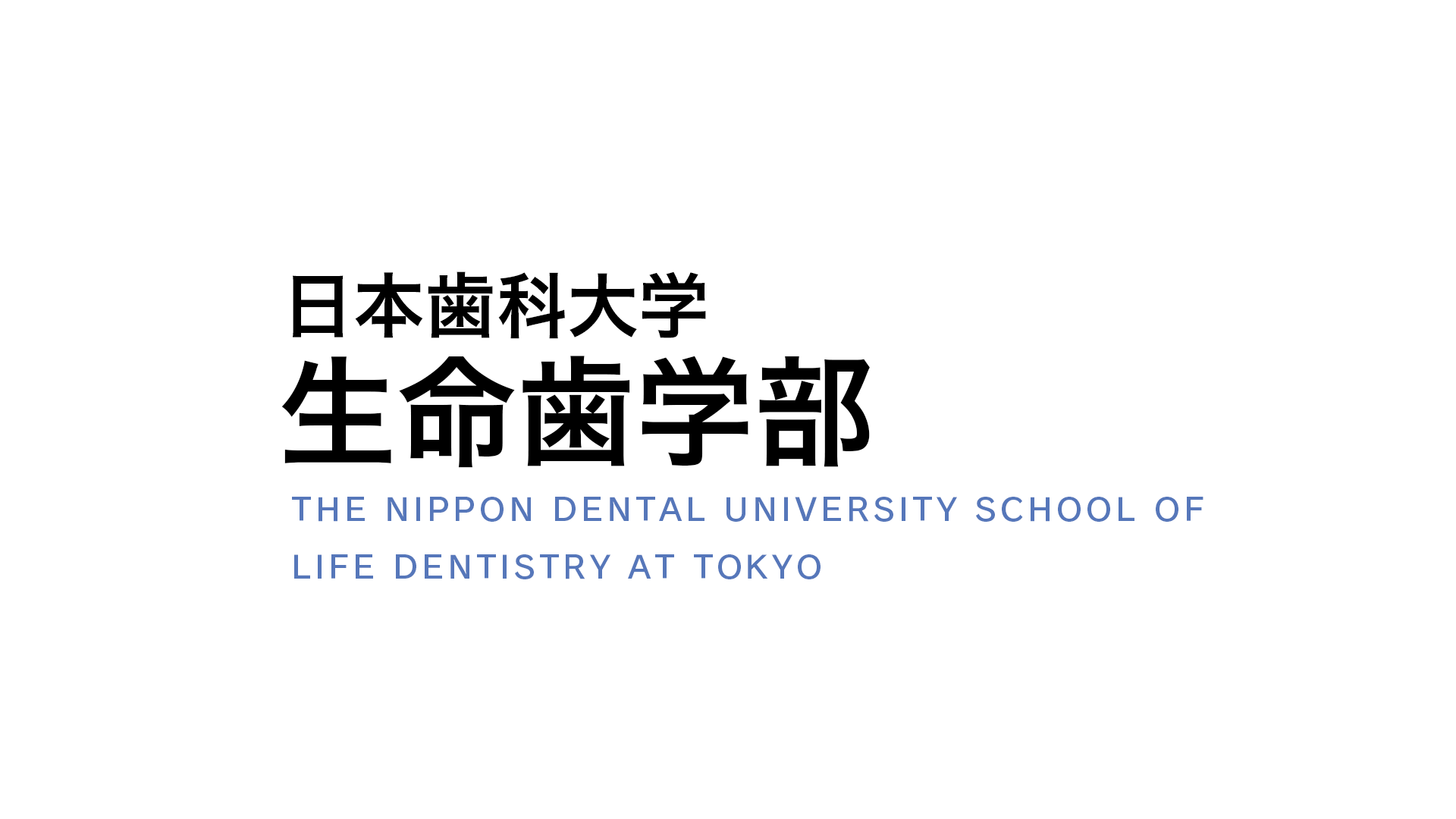 日本歯科大学 生命歯学部