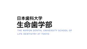 日本歯科大学 生命歯学部