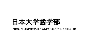 日本大学歯学部