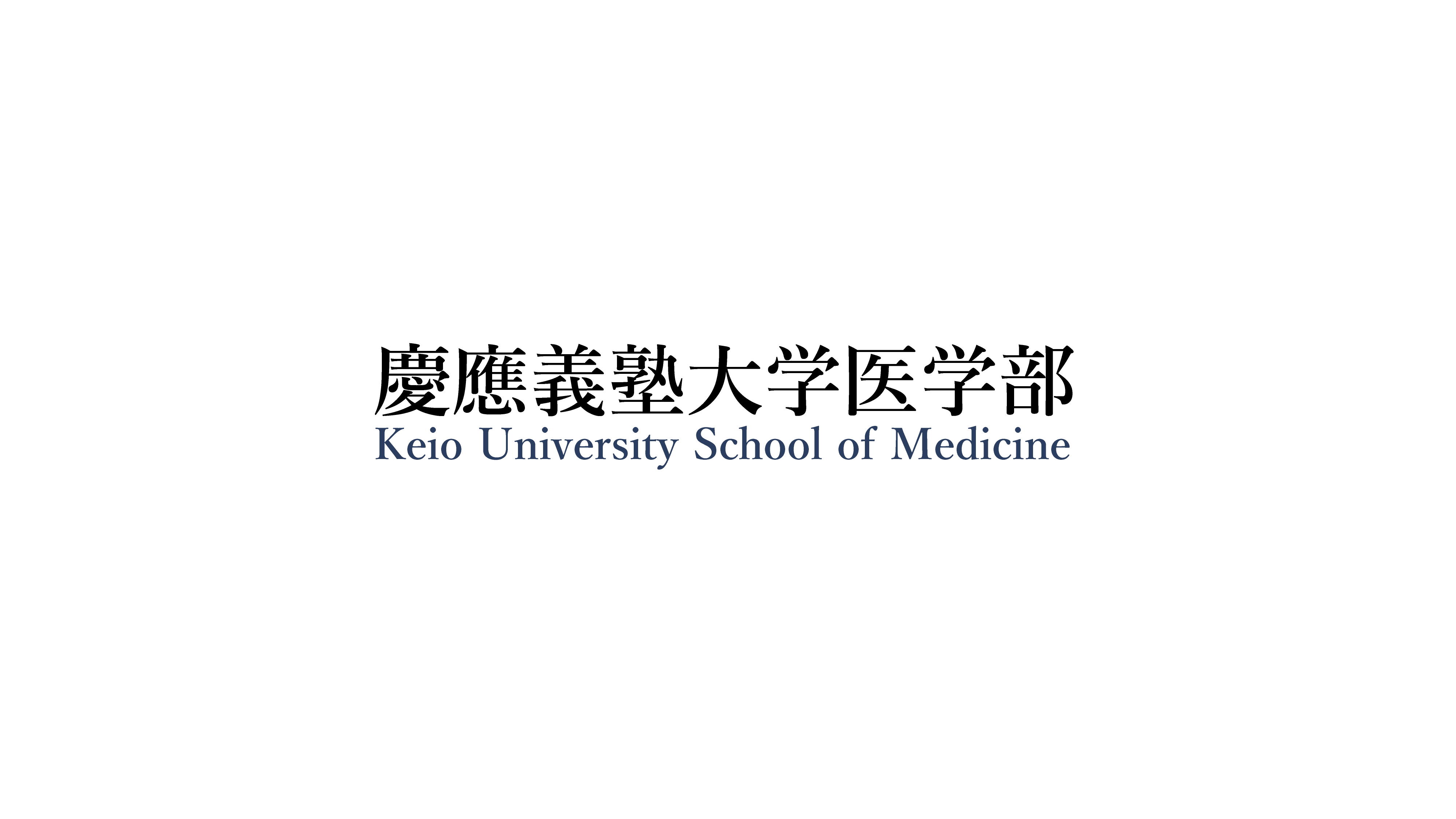 慶應義塾大学医学部