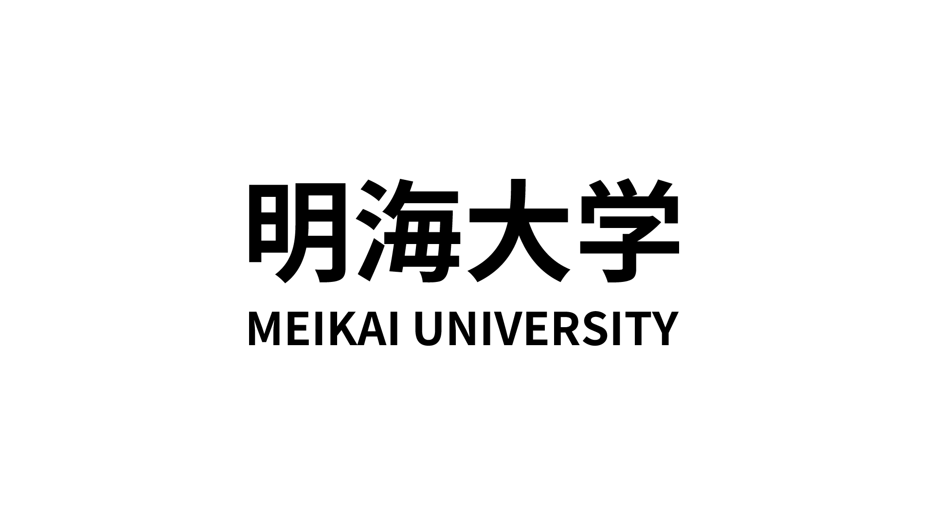 明海大学歯学部歯学部