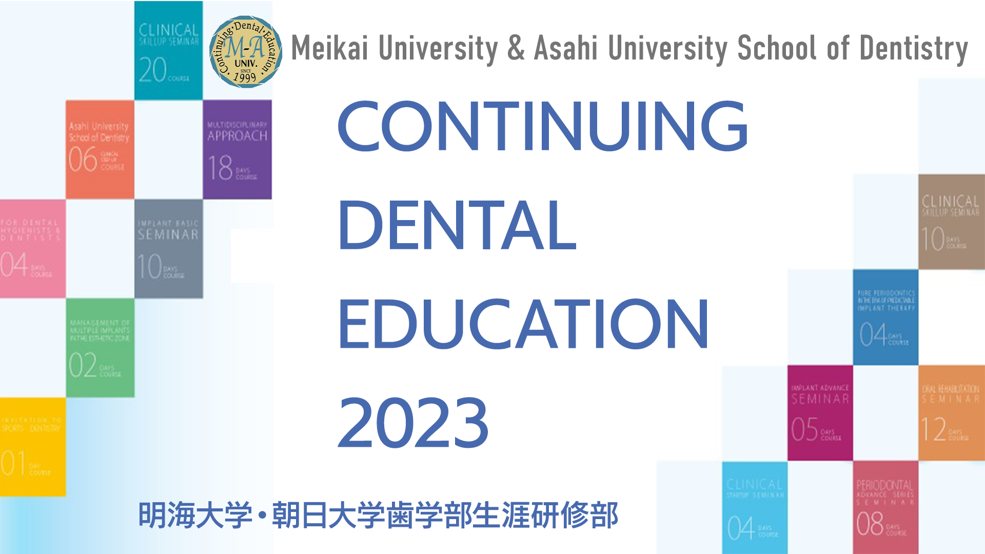 明海大学・朝日大学歯学部生涯研修部 