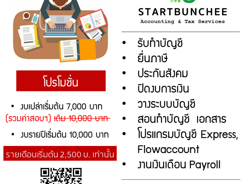 รับทำบัญชี ภาษี ประกันสังคม วางระบบบัญชี สอนทำบัญชี | รับทำบัญชี ภาษี ประกันสังคม วางระบบบัญชี สอนทำบัญชี |