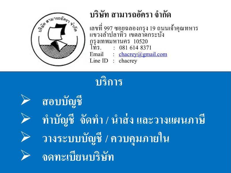 บริการทำบัญชี ภาษี วางระบบบัญชีและควบคุมภายใน จดทะเบียนทั่วประเทศ | บริการทำบัญชี ภาษี วางระบบบัญชีและควบคุมภายใน จดทะเบียนทั่วประเทศ |