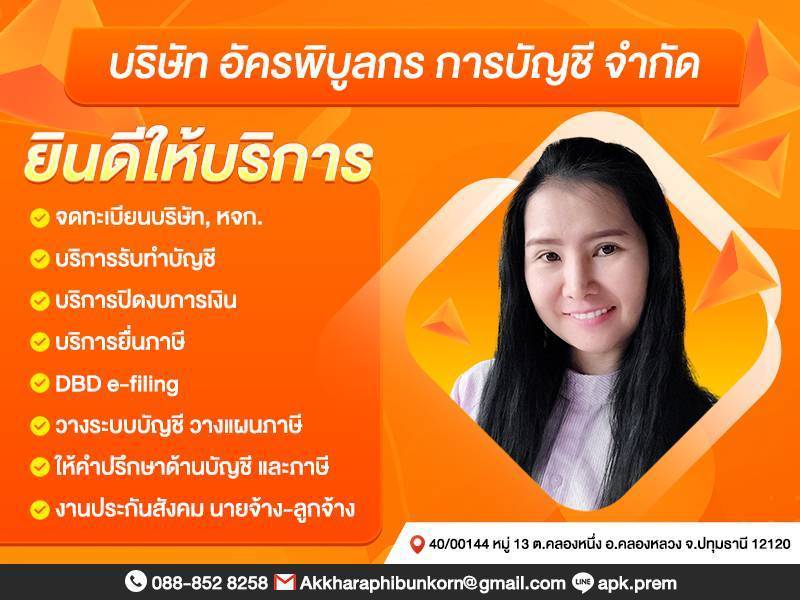 รับทำบัญชีรายเดือน ยื่นภาษีนิติบุคคล บุคคลธรรมดา ปิดงบการเงิน ยื่น DBD รับทำบัญชีรายเดือน ยื่นภาษีนิติบุคคล บุคคลธรรมดา ปิดงบการเงิน ยื่น Dbd