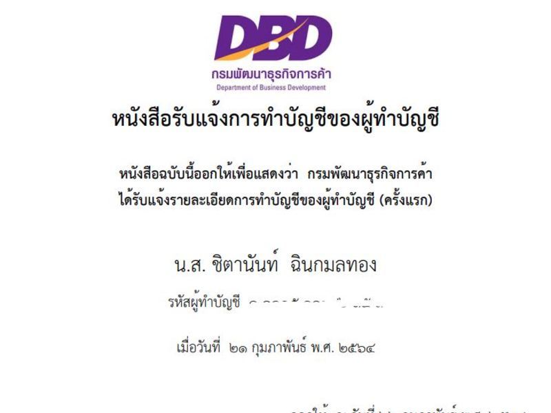 หนังสือรับแจ้งการทำบัญชีของผู้ทำบัญชี โดยกรมพัฒนาธุรกิจการค้า