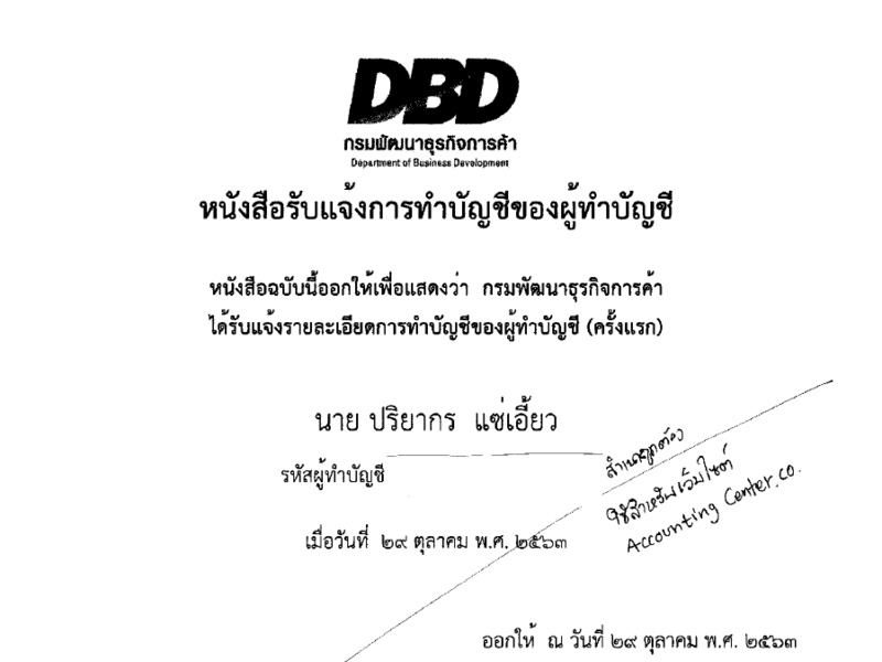 หนังสือรับแจ้งการทำบัญชีของผู้ทำบัญชี โดยกรมพัฒนาธุรกิจการค้า