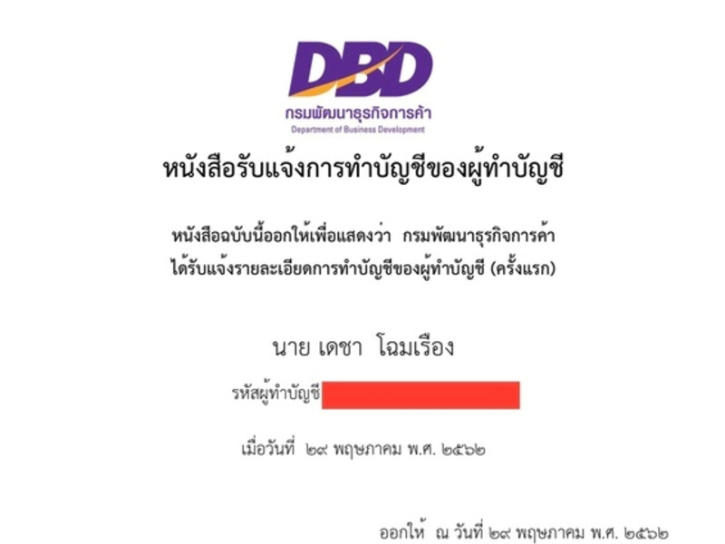 หนังสือรับแจ้งการทำบัญชีของผู้ทำบัญชี โดยกรมพัฒนาธุรกิจการค้า